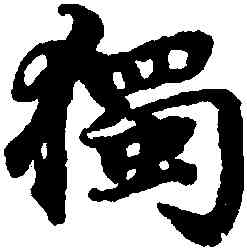 獨,柯九思,書法字典
